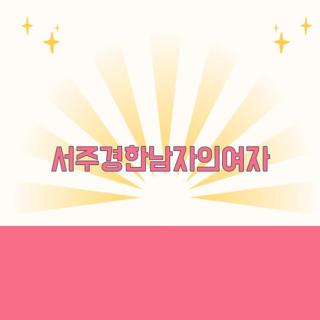 서주경한남자의여자