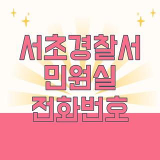 서초경찰서 민원실 전화번호