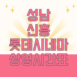 성남 신흥 롯데시네마 상영시간표
