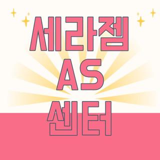 세라젬 AS 센터
