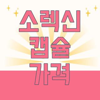 소렉신 캡슐 가격