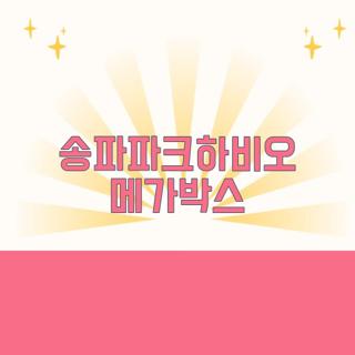 송파파크하비오 메가박스