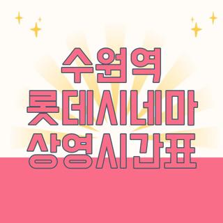 수원역 롯데시네마 상영시간표