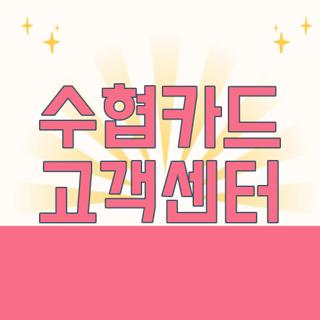 수협카드 고객센터