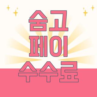 숨고 페이 수수료