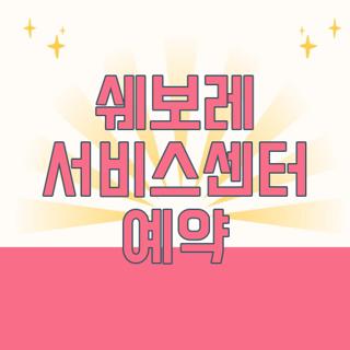 쉐보레 서비스센터 예약