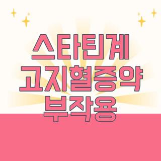 스타틴계 고지혈증약 부작용