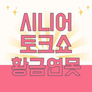 시니어 토크쇼 황금연못
