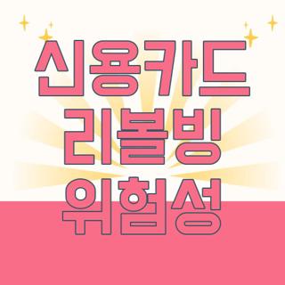 신용카드 리볼빙 위험성