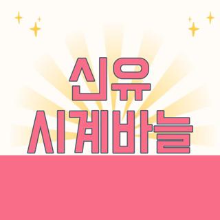 신유 시계바늘