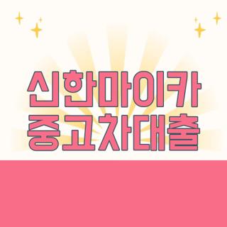 신한마이카 중고차대출