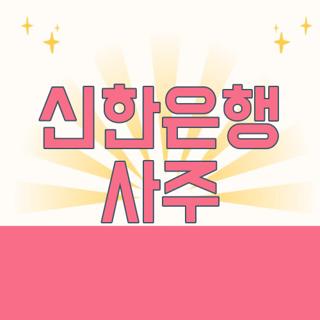 신한은행 사주