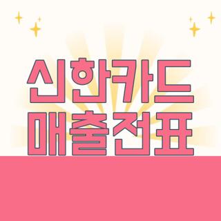 신한카드 매출전표