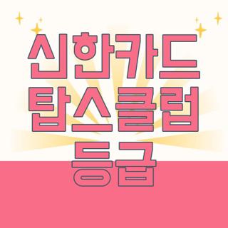 신한카드 탑스클럽 등급