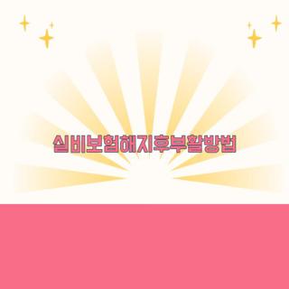 실비보험해지후부활방법