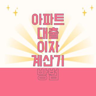 아파트 대출 이자 계산기 방법
