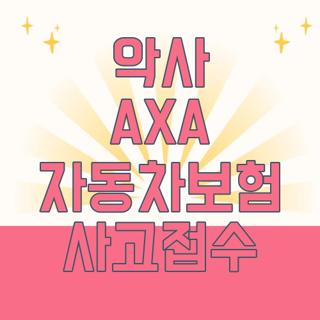 악사 AXA 자동차보험 사고접수