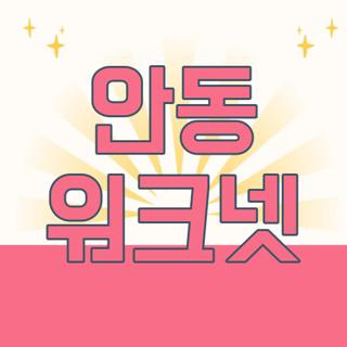 안동 워크넷