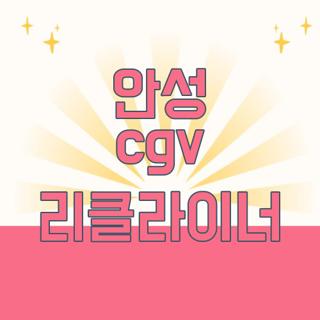 안성 cgv 리클라이너