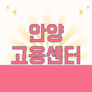 안양 고용센터