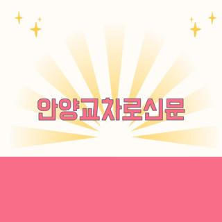 안양교차로신문