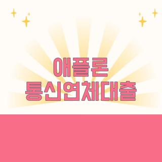 애플론 통신연체대출