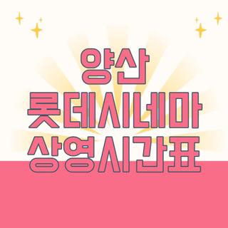 양산 롯데시네마 상영시간표