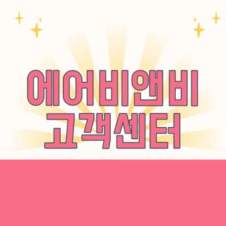 에어비앤비 고객센터