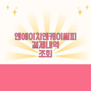엔에이치엔케이씨피 결제내역 조회