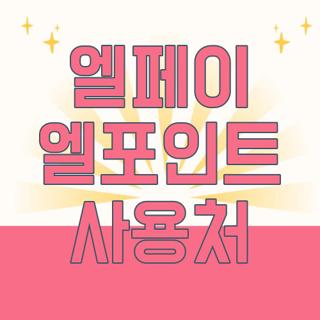 엘페이 엘포인트 사용처