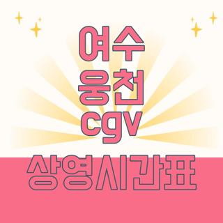여수 웅천 cgv 상영시간표