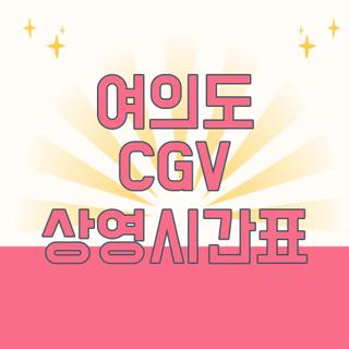 여의도 CGV 상영시간표