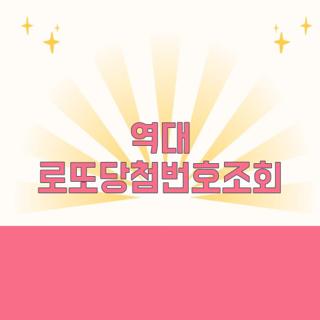 역대 로또당첨번호조회