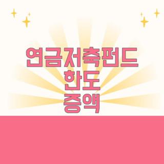 연금저축펀드 한도 증액