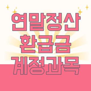 연말정산 환급금 계정과목