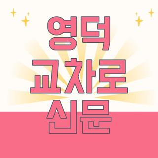 영덕 교차로 신문