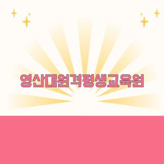 영산대원격평생교육원