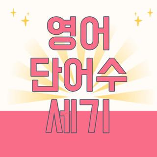 영어 단어수 세기
