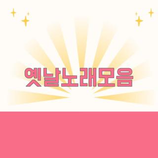 옛날노래모음
