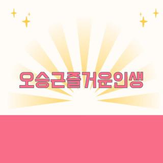 오승근즐거운인생