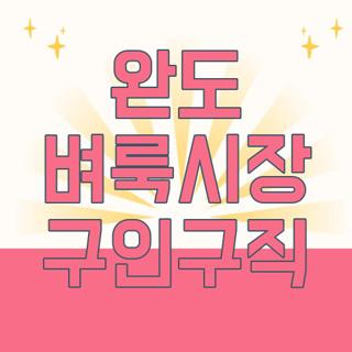 완도 벼룩시장 구인구직
