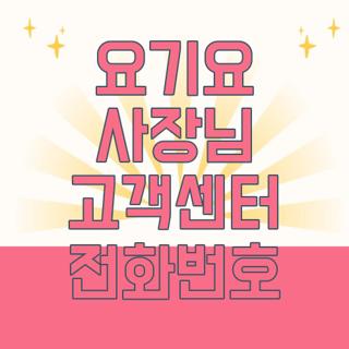 요기요 사장님 고객센터 전화번호