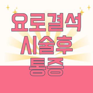 요로결석 시술후 통증