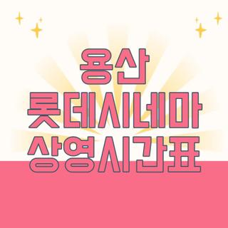 용산 롯데시네마 상영시간표