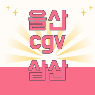 울산 cgv 삼산