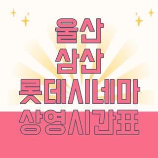 울산 삼산 롯데시네마 상영시간표