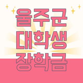 울주군 대학생 장학금