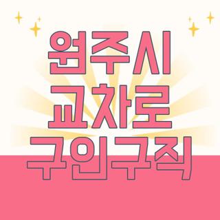 원주시 교차로 구인구직