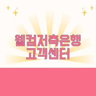 웰컴저축은행 고객센터