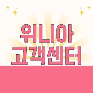 위니아 고객센터
